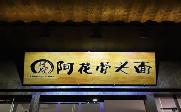 阿花骨头面加盟