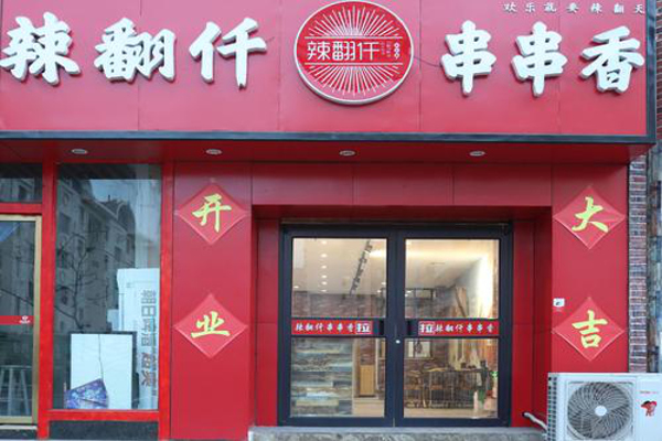 辣翻仟串串香加盟费