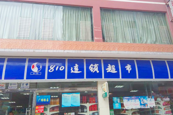 810超市加盟费