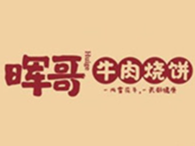 晖哥牛肉烧饼
