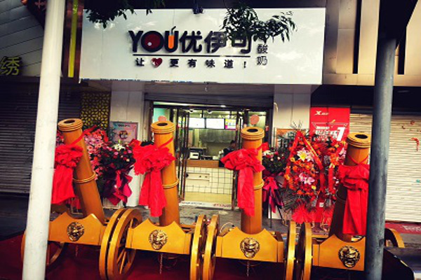 优伊可酸奶加盟费