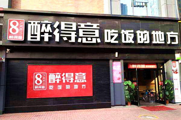 醉得意餐厅加盟门店