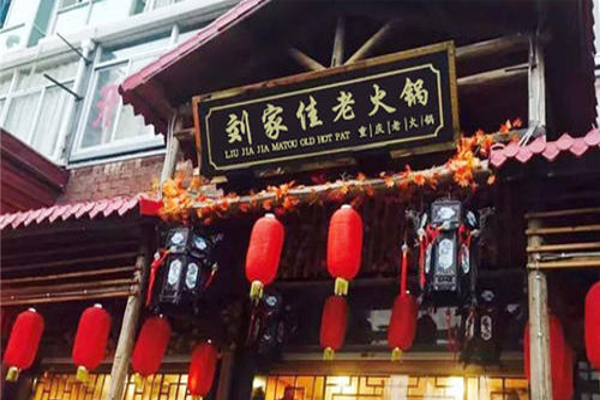 刘家佳码头老火锅加盟费