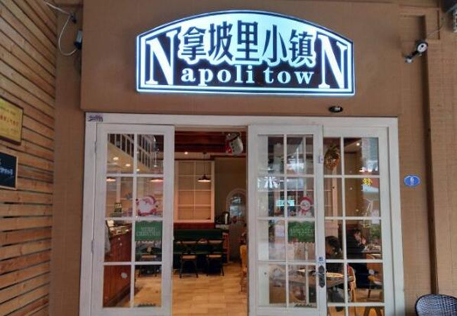 拿坡里小镇加盟费