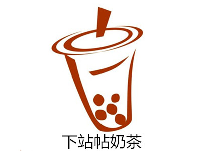 下站帖奶茶加盟费
