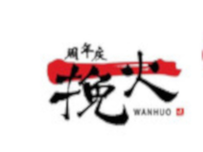 挽火烤肉加盟费