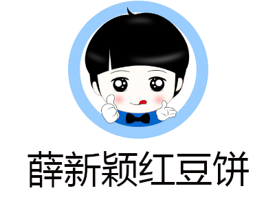 薛新颖红豆饼