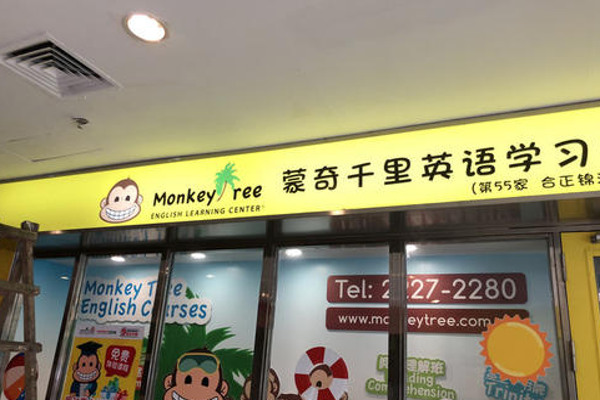 Monkeytree蒙奇千里加盟费