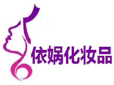 依娲化妆品加盟