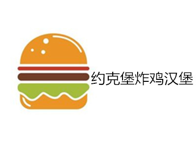 约克堡炸鸡汉堡