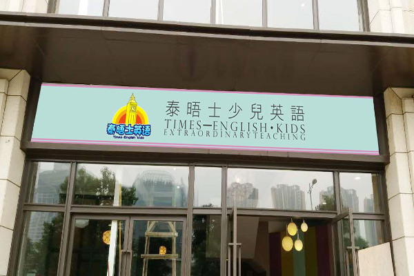 泰晤士少儿英语加盟费