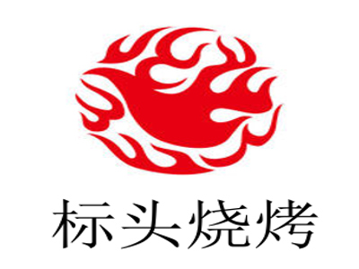 标头烧烤加盟费