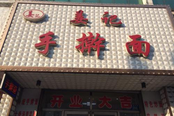 姜记手擀面加盟