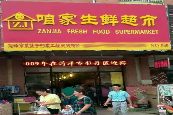 咱家鲜超市加盟费