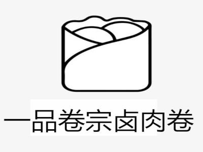 一品卷宗卤肉卷
