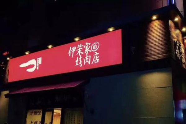 伊茉家的烤肉店加盟费