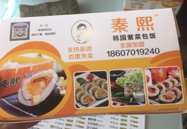 秦熙紫菜包饭加盟费