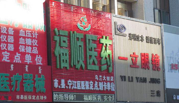 福顺医药加盟店