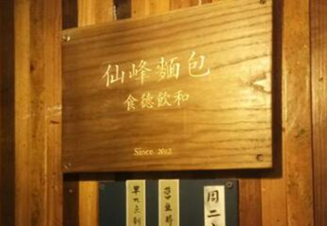 仙峰面包加盟费