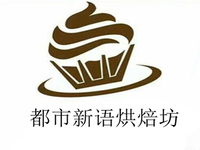 都市新语烘焙坊加盟费