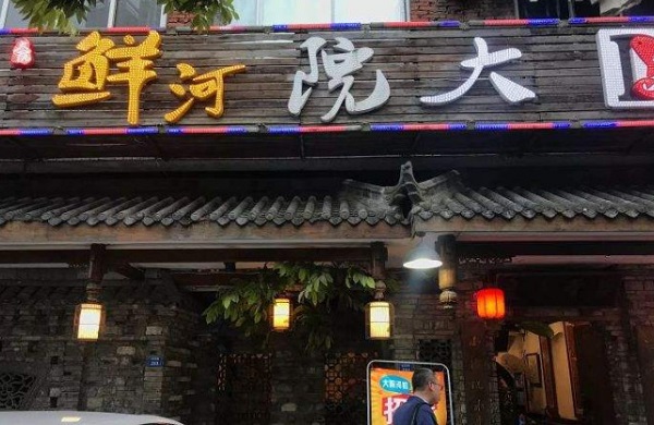 大院河鲜加盟费