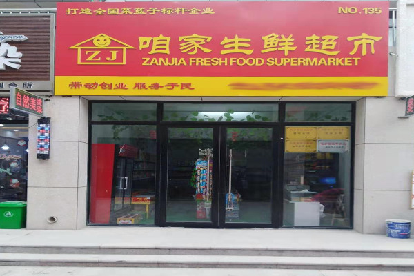 咱家鲜超市加盟费