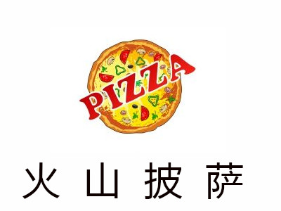 火山披萨加盟费