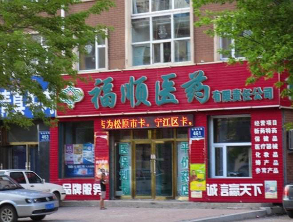 福顺医药加盟店