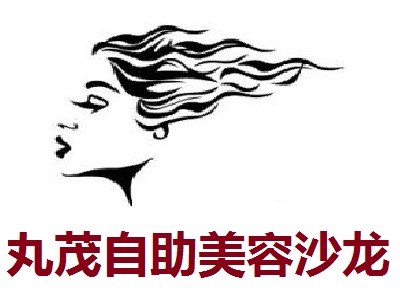 丸茂自助美容沙龙加盟