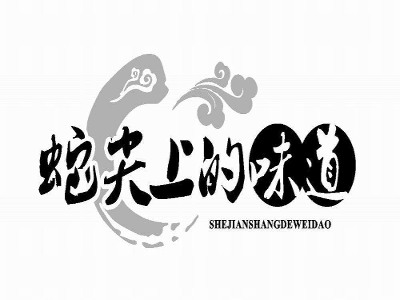 蛇尖上的味道加盟费