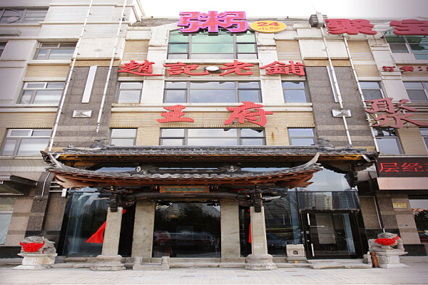 赵记老铺加盟费