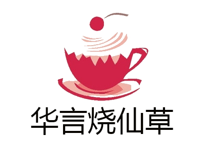 华言烧仙草