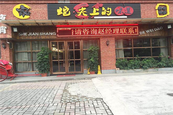 蛇尖上的味道加盟费