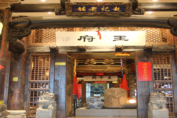 赵记老铺加盟费