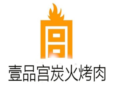 壹品宫炭火烤肉加盟