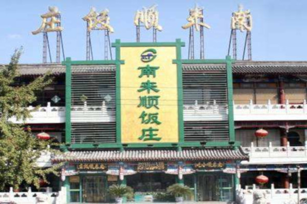 南来顺饭庄加盟费