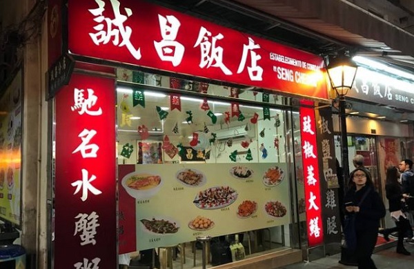 诚昌饭店加盟费