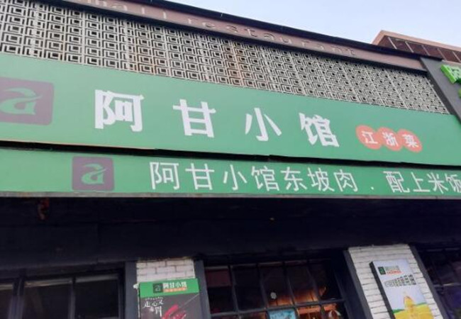 阿甘小馆加盟