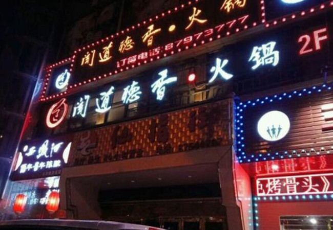 闻道听香加盟费