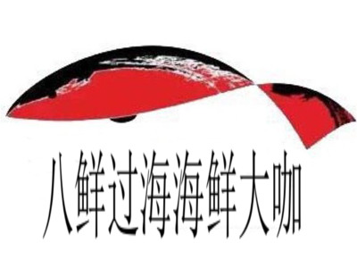 八鲜过海海鲜大咖加盟费