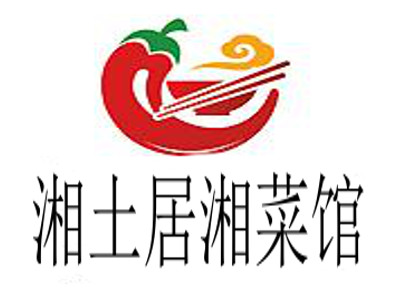 湘土居湘菜馆