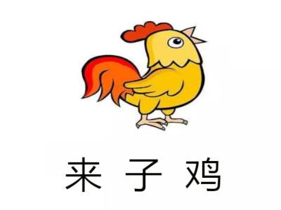 来子鸡加盟费