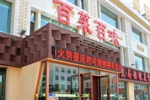 百菜百味