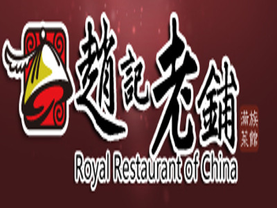 赵记老铺加盟费