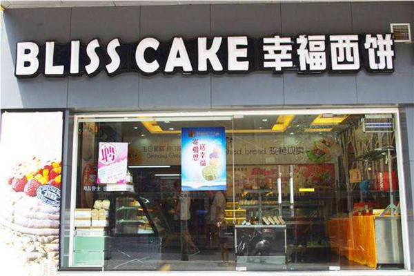 幸福西饼店加盟费