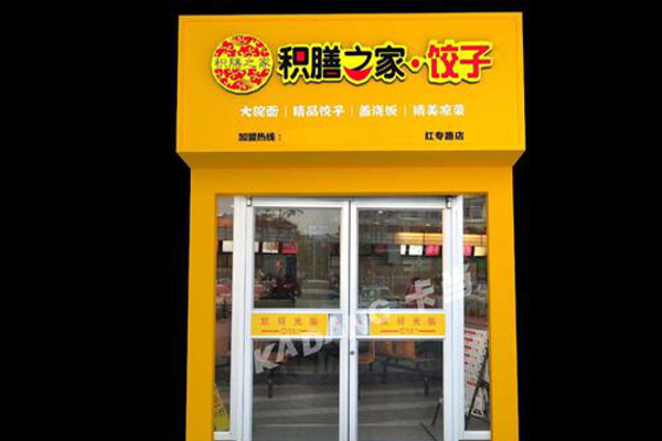 积膳之家饺子加盟费