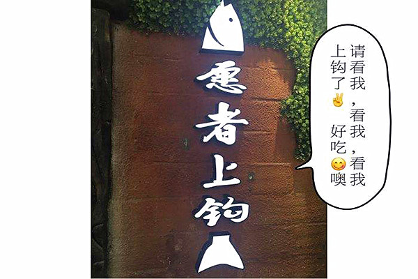 愿者上钩烤鱼店加盟费