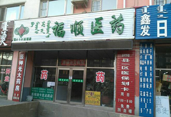 福顺医药加盟店