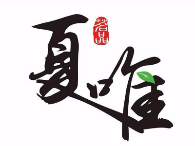 夏唯奶茶加盟费