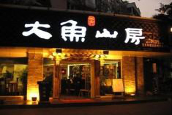 大鱼山房餐馆加盟费